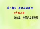 湘教版中考总复习7第5章世界的发展差异基础知识梳理课件