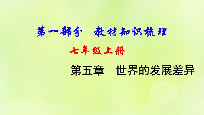 湘教版中考总复习7第5章世界的发展差异基础知识梳理课件01