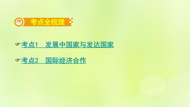 湘教版中考总复习7第5章世界的发展差异基础知识梳理课件02