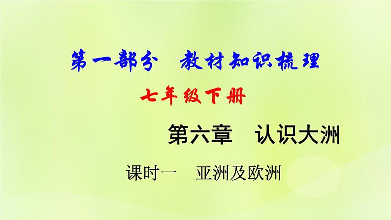 湘教版中考总复习8第6章认识大洲课时1亚洲及欧洲基础知识梳理课件01