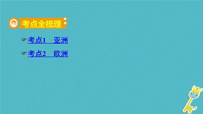 湘教版中考总复习8第6章认识大洲课时1亚洲及欧洲基础知识梳理课件02