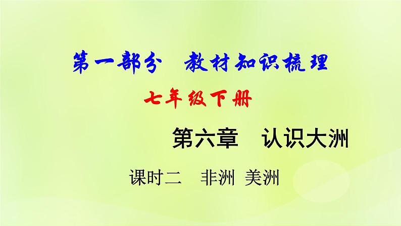 湘教版中考总复习9第6章认识大洲课时2非洲美洲基础知识梳理课件01