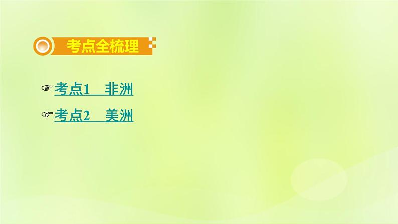 湘教版中考总复习9第6章认识大洲课时2非洲美洲基础知识梳理课件02