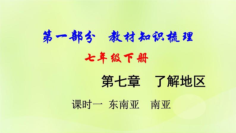 湘教版中考总复习10第7章了解地区课时1东南亚南亚基础知识梳理课件01