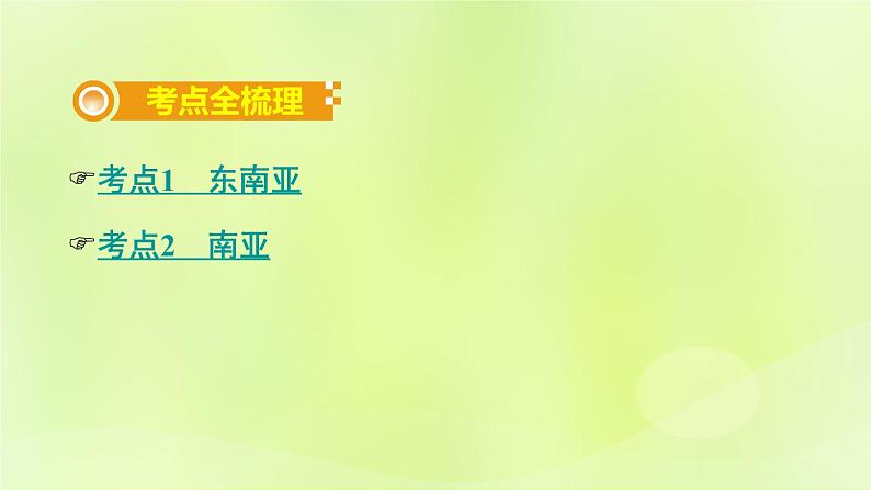 湘教版中考总复习10第7章了解地区课时1东南亚南亚基础知识梳理课件02