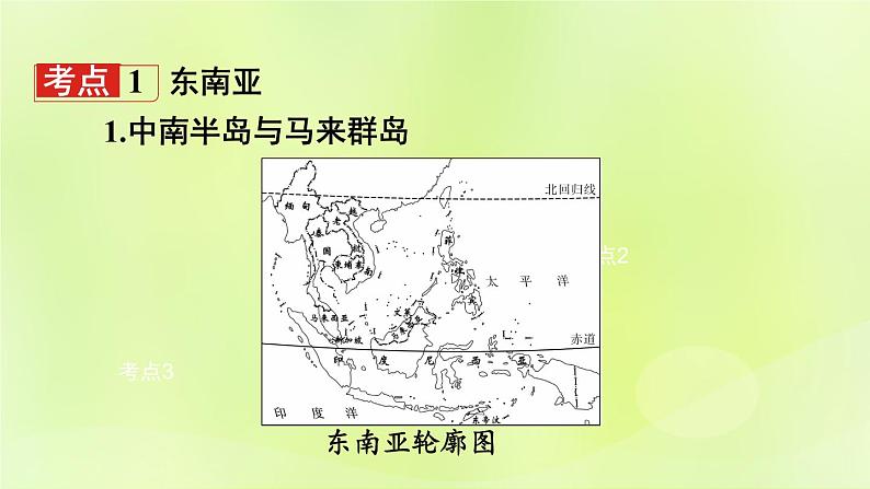 湘教版中考总复习10第7章了解地区课时1东南亚南亚基础知识梳理课件03