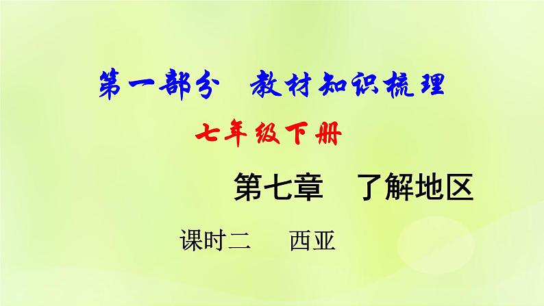 湘教版中考总复习11第7章了解地区课时2西亚基础知识梳理课件第1页