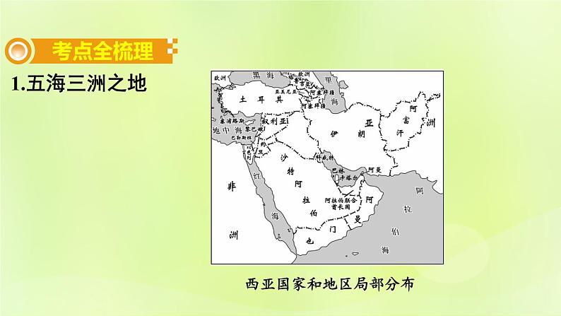 湘教版中考总复习11第7章了解地区课时2西亚基础知识梳理课件第2页