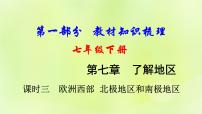 湘教版中考总复习12第7章了解地区课时3欧洲西部北极地区和南极地区基础知识梳理课件