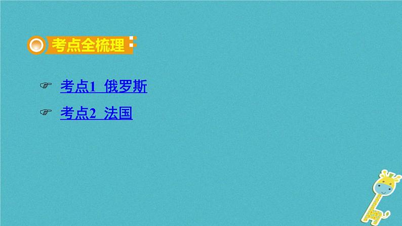 湘教版中考总复习14第8章走近国家课时2俄罗斯法国基础知识梳理课件02