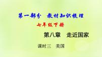 湘教版中考总复习15第8章走近国家课时3美国基础知识梳理课件