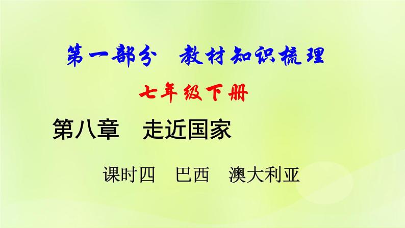 湘教版中考总复习16第8章走近国家课时4巴西澳大利亚基础知识梳理课件01