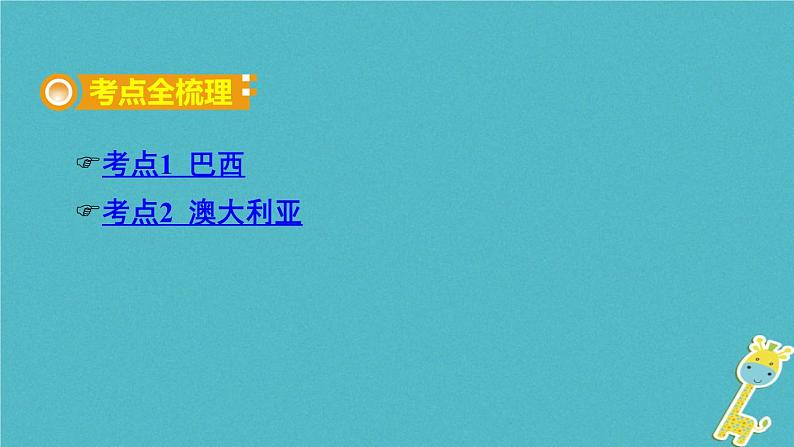 湘教版中考总复习16第8章走近国家课时4巴西澳大利亚基础知识梳理课件02