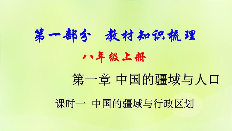 湘教版中考总复习17第1章中国的疆域与人口课时1中国的疆域与行政区划基础知识梳理课件01