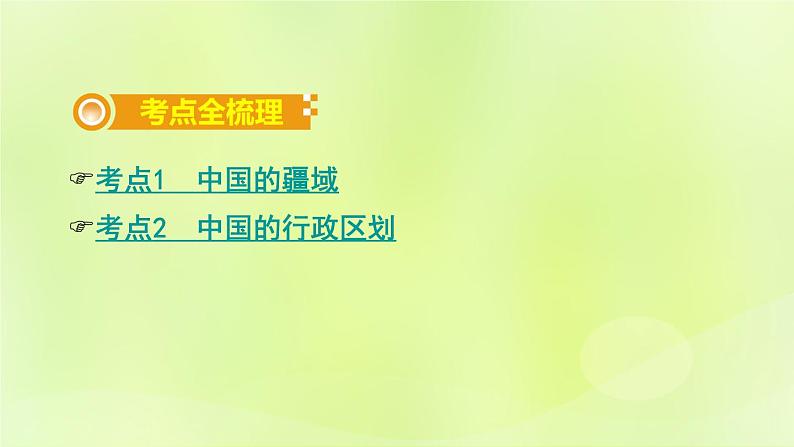 湘教版中考总复习17第1章中国的疆域与人口课时1中国的疆域与行政区划基础知识梳理课件02