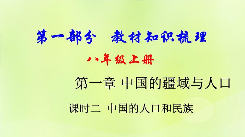 湘教版中考总复习18第1章中国的疆域与人口课时2中国的人口和民族基础知识梳理课件第1页