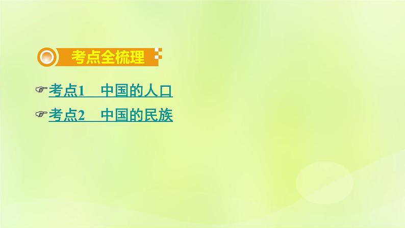 湘教版中考总复习18第1章中国的疆域与人口课时2中国的人口和民族基础知识梳理课件第2页