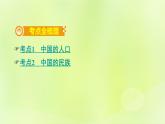 湘教版中考总复习18第1章中国的疆域与人口课时2中国的人口和民族基础知识梳理课件