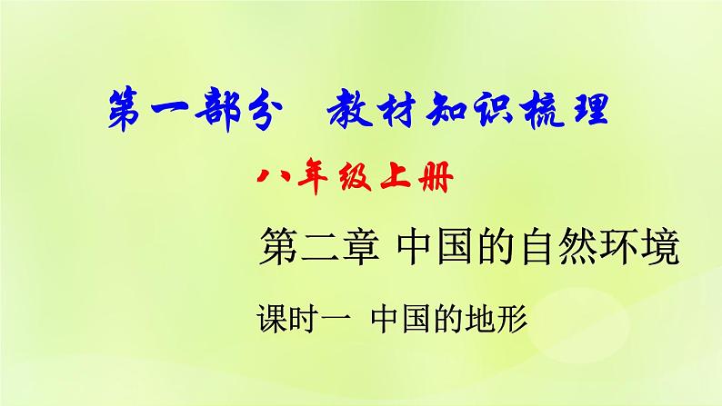 湘教版中考总复习19第2章中国的自然环境课时1中国的地形基础知识梳理课件第1页