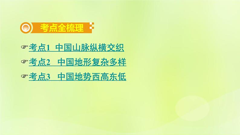 湘教版中考总复习19第2章中国的自然环境课时1中国的地形基础知识梳理课件第2页