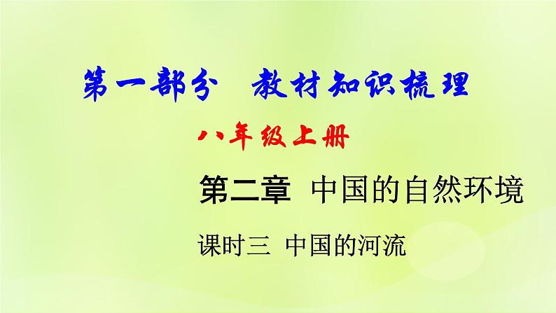 湘教版中考总复习21第2章中国的自然环境课时3中国的河流基础知识梳理课件01