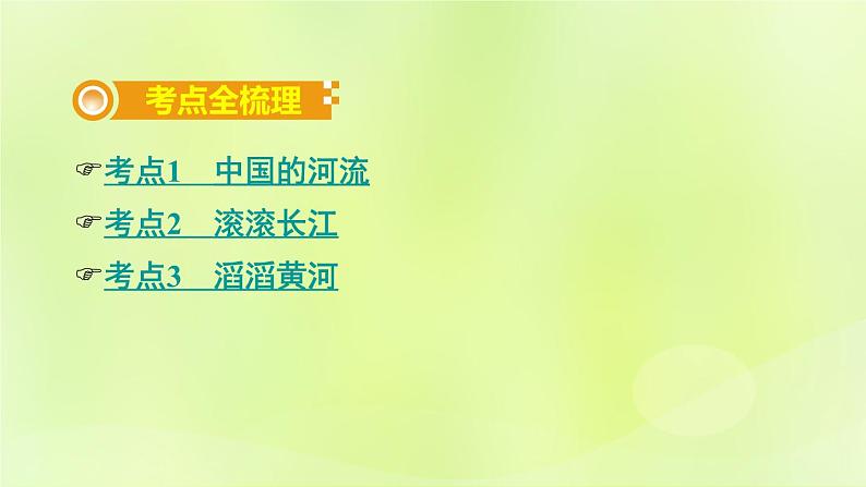 湘教版中考总复习21第2章中国的自然环境课时3中国的河流基础知识梳理课件02