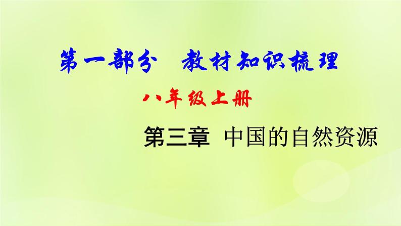 湘教版中考总复习22第3章中国的自然资源基础知识梳理课件第1页