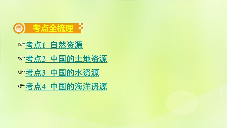 湘教版中考总复习22第3章中国的自然资源基础知识梳理课件第2页