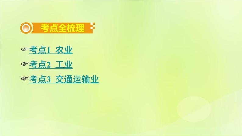 湘教版中考总复习23第4章中国的主要产业基础知识梳理课件第2页