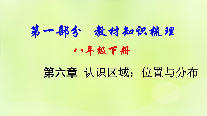 湘教版中考总复习25第6章认识区域：位置与分布基础知识梳理课件01