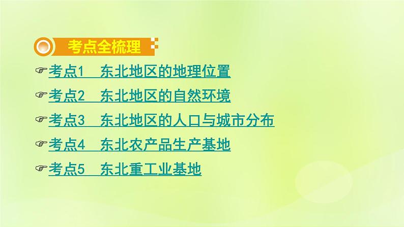 湘教版中考总复习25第6章认识区域：位置与分布基础知识梳理课件02