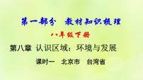 湘教版中考总复习26第8章认识区域：环境与发展课时1北京市台湾省基础知识梳理课件