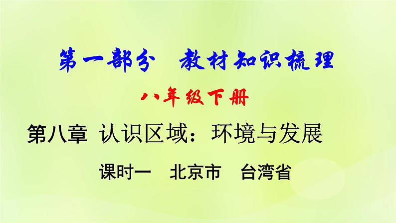 湘教版中考总复习26第8章认识区域：环境与发展课时1北京市台湾省基础知识梳理课件第1页