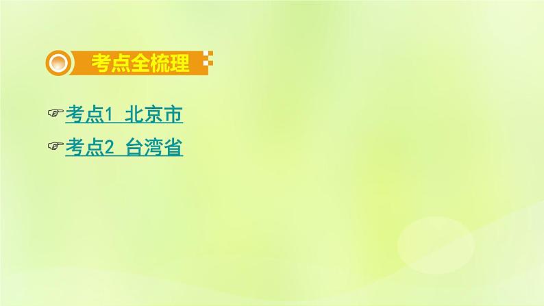 湘教版中考总复习26第8章认识区域：环境与发展课时1北京市台湾省基础知识梳理课件第2页