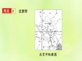 湘教版中考总复习26第8章认识区域：环境与发展课时1北京市台湾省基础知识梳理课件