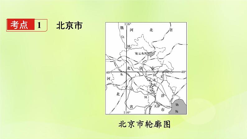 湘教版中考总复习26第8章认识区域：环境与发展课时1北京市台湾省基础知识梳理课件第3页