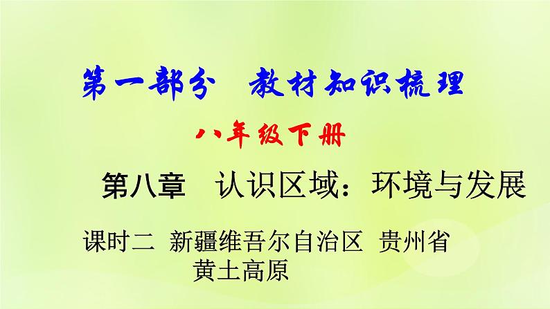 湘教版中考总复习27第8章认识区域：环境与发展课时2新疆维吾尔自治区贵州省黄土高原基础知识梳理课件01