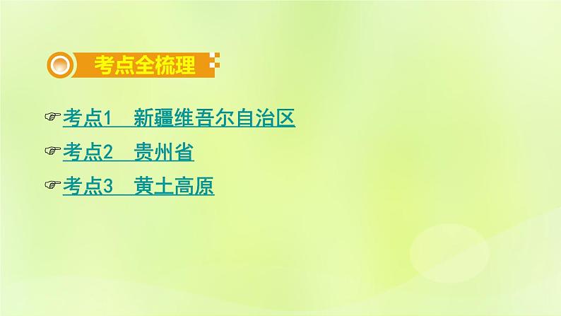 湘教版中考总复习27第8章认识区域：环境与发展课时2新疆维吾尔自治区贵州省黄土高原基础知识梳理课件02