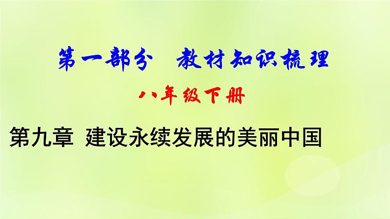 湘教版中考总复习28第9章建设永续发展的美丽中国基础知识梳理课件第1页