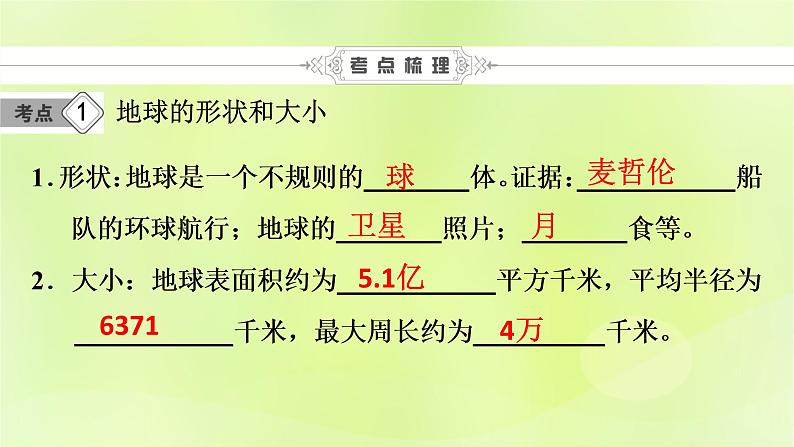 人教版中考地理总复习第1部分考点突破第1章地球课件第6页