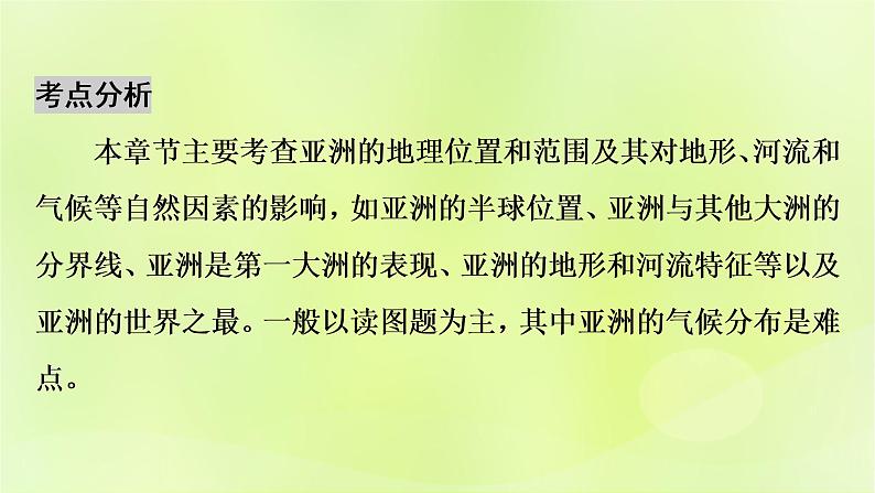 人教版中考地理总复习第1部分考点突破第6章我们生活的大洲-亚洲课件第4页