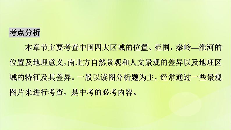 人教版中考地理总复习第1部分考点突破第14章中国的地理差异课件第4页