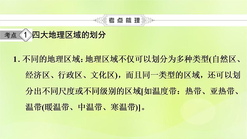 人教版中考地理总复习第1部分考点突破第14章中国的地理差异课件第6页