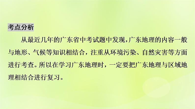 人教版中考地理总复习第1部分考点突破第19章广东乡土地理课件05