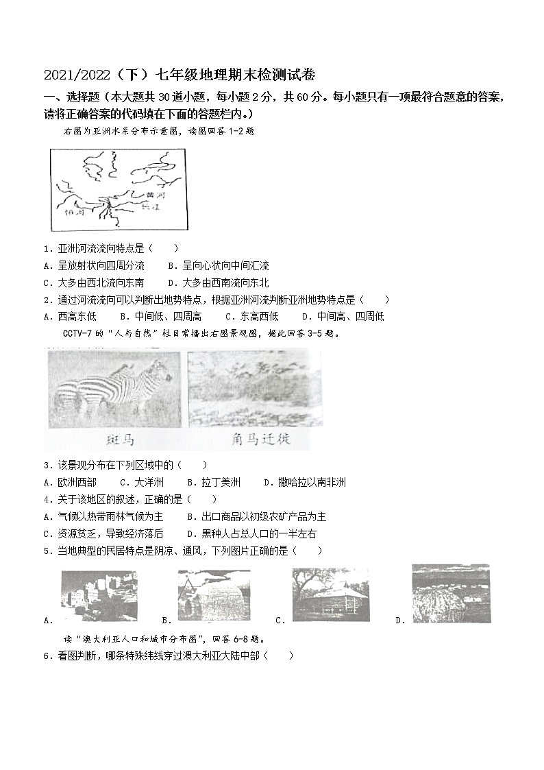 安徽省阜阳市临泉县2021-2022学年七年级下学期期末地理试题 (word版含答案)01