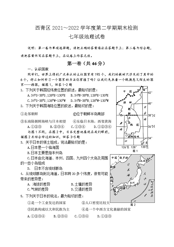天津市西青区2021-2022学年七年级下学期期末检测地理试题 (word版含答案)第1页