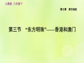 人教版八年级地理下册第7章南方地区第3节东方明珠-香港和澳门课件