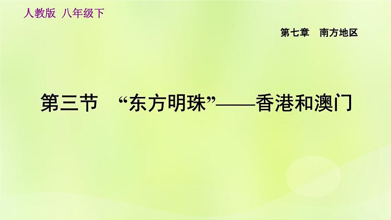 人教版八年级地理下册第7章南方地区第3节东方明珠-香港和澳门课件第4页