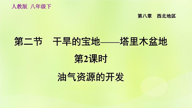 人教版八年级地理下册第8章西北地区第2节干旱的宝地-塔里木盆地第2课时油气资源的开发课件04