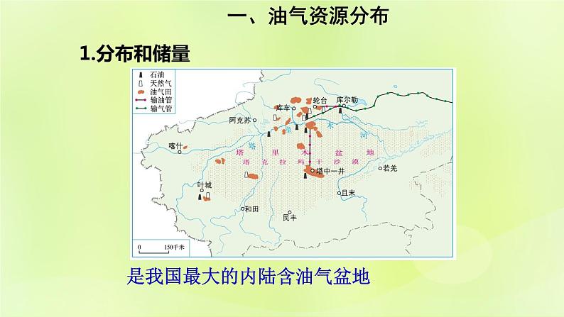 人教版八年级地理下册第8章西北地区第2节干旱的宝地-塔里木盆地第2课时油气资源的开发课件06